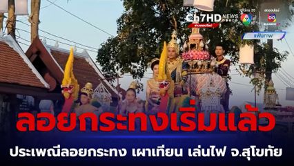ลอยกระทง จ.สุโขทัย เริ่มแล้ว ททท. คาดทั่วไทยเงินสะพัด 6.1 พันล้านบาท