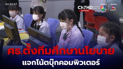 ศธ.ตั้งทีมศึกษานโยบาย แจกโน้ตบุ๊กคอมพิวเตอร์ ไม่ซ้ำรอยสมัยรัฐบาลยิ่งลักษณ์