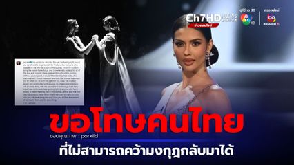 แอนโทเนีย โพซิ้ว โพสต์ครั้งแรก หลังคว้าตำแหน่งรองชนะเลิศอันดับ 1  Miss Universe 2023 พร้อมขอโทษคนไทย