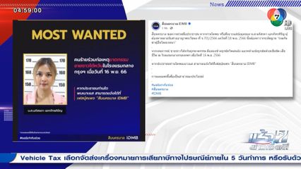 ตำรวจขอประชาชนแจ้งเบาะแส หญิงชาวไทย ร่วมฆ่า ชายชาวไต้หวัน