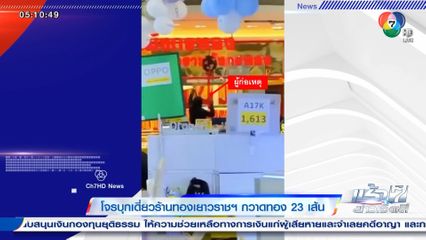 โจรบุกเดี่ยวร้านทองเยาวราชฯ กวาดทอง 23 เส้น