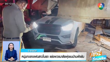 หนุ่มทะเลาะแฟนสาวในรถ แย่งพวงมาลัยพุ่งชนบ้านพังยับ จ.ระยอง