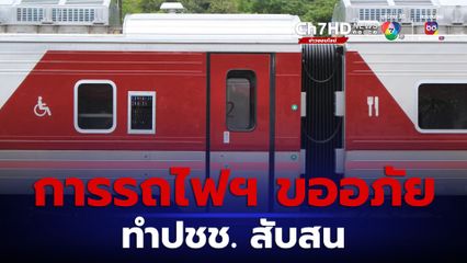 การรถไฟฯ แจ้งขออภัย เหตุเปิดจองตั๋วโดยสารล่วงหน้าทำให้ประชาชนสับสน