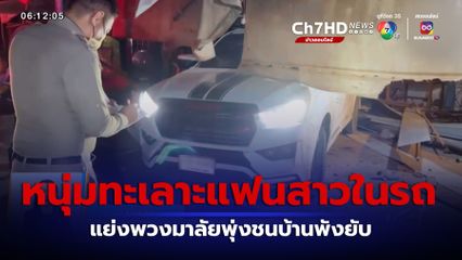 หนุ่มทะเลาะแฟนสาวในรถ แย่งพวงมาลัยพุ่งชนบ้านพังยับ จ.ระยอง