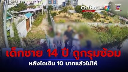 ผู้ปกครองจี้เอาผิดแก๊งวัยรุ่น รวมตัวตบทรัพย์เด็กนักเรียน รุมทำร้ายน่วม