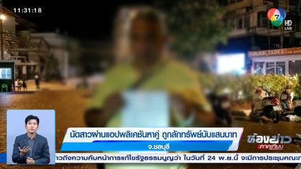 นัดสาวผ่านแอปพลิเคชันหาคู่ ถูกลักทรัพย์นับแสนบาท จ.ชลบุรี