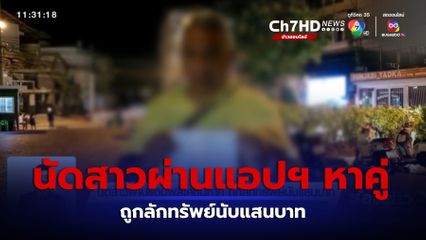 นัดสาวผ่านแอปพลิเคชันหาคู่ ถูกลักทรัพย์นับแสนบาท จ.ชลบุรี