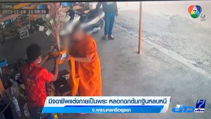 มิจฉาชีพแต่งกายเป็นพระ หลอกฉกต้นกฐินหลบหนี จ.พระนครศรีอยุธยา