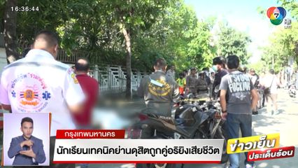 สลด นักเรียนเทคนิคย่านดุสิต ถูกคู่อริขี่ จยย. ประกบยิงเสียชีวิต