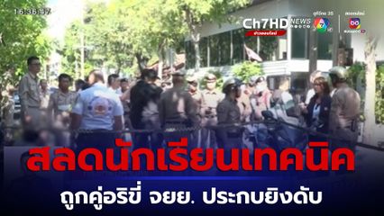 สลด นักเรียนเทคนิคย่านดุสิต ถูกคู่อริขี่ จยย. ประกบยิงเสียชีวิต