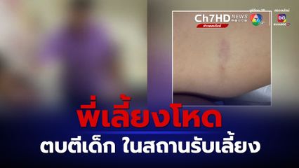 แฉ พี่เลี้ยงโหดตบตีเด็กมากกว่า 1 คน ในสถานรับเลี้ยงเด็กที่ จ.เชียงใหม่ แม่เด็กยันเอาเรื่องถึงที่สุด