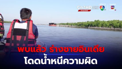 พบแล้วร่างชายอินเดียกระโดดน้ำหนีความผิดหลังฆ่าแฟนสาวที่พัทยา