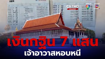 เจ้าอาวาสวัดหอบเงินกฐิน 7 แสนบาท หนีเข้ากลีบเมฆ