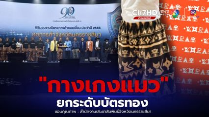 ซอฟต์เพาเวอร์โคราช กางเกงแมว มาแรง ออกแบบลายอัตลักษณ์เมืองย่าโม