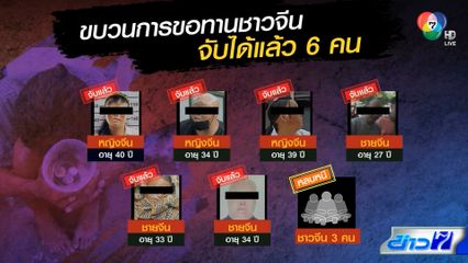 รวบแก๊งขอทานชาวจีนได้แล้ว 6 คน ใจกลางกรุง