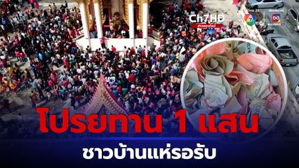 พลังศรัทธางานบุญกฐิน มิติใหม่เจ้าภาพเดินโปรยทานเงินสด 1 แสนบาท