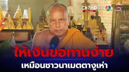 พระพยอม เตือนสติคนไทย อย่าให้เงินขอทานง่ายเกินไป ให้ตั้งสติแล้วใช้ปัญญา