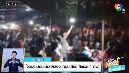 โจ๋ตะลุมบอนเดือดหลังจบคอนเสิร์ต สังเวย 1 ศพ จ.สุรินทร์