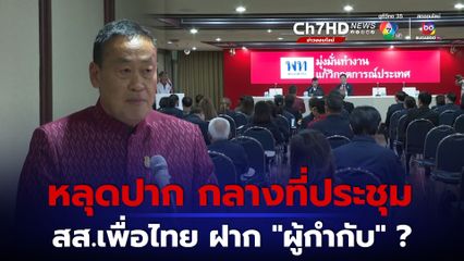 นายกฯ หลุดปาก พูดกลางที่ประชุม สส.เพื่อไทย วานนี้ ระบุ เรื่องตำแหน่ง ผกก. ในห้องประชุม มีผู้ผิดหวัง มากกว่าสมหวัง
