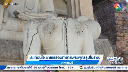 สะเทือนใจ ชายเร่ร่อนทำลายพระพุทธรูปโบราณ จ.เพชรบุรี