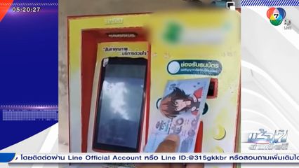 เติมเงินโทรศัพท์จากตู้ แบบนี้ก็ได้หรือ จ.นนทบุรี