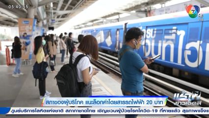 สภาของผู้บริโภค แนะล็อกค่าโดยสารรถไฟฟ้า 20 บาท