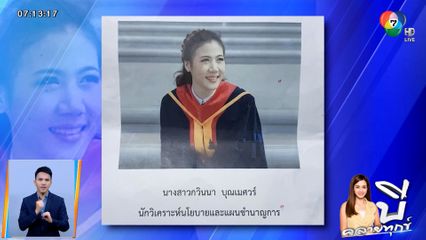 บี คลายทุกข์ : ญาติร้อง สาว อบต.หายตัวปริศนานาน 1 สัปดาห์ จ.สุราษฎร์ธานี