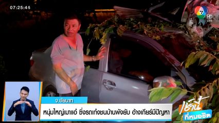 หนุ่มใหญ่เมาแอ๋ ซิ่งรถเก๋งชนบ้านพังยับ อ้างเกียร์มีปัญหา