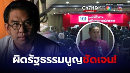 นายกฯ ผิด รัฐธรรมนูญ ชัดเจน!