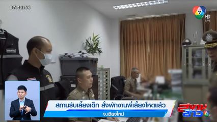 สถานรับเลี้ยงเด็ก สั่งพักงานพี่เลี้ยงโหดแล้ว จ.เชียงใหม่