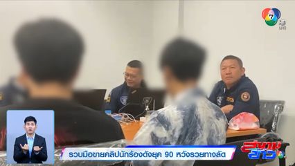 รวบมือขายคลิปนักร้องดังยุค 90 หวังรวยทางลัด