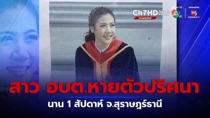 บี คลายทุกข์ : ญาติร้อง สาว อบต.หายตัวปริศนานาน 1 สัปดาห์ จ.สุราษฎร์ธานี