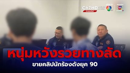 รวบมือขายคลิปนักร้องดังยุค 90 หวังรวยทางลัด