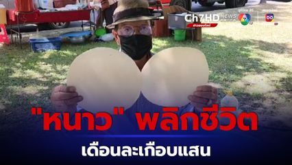 อากาศหนาว พลิกชีวิต! ขายขนมหูช้างโบราณ ได้เดือนละเกือบแสน