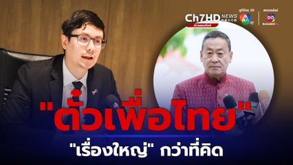 ประเด็นร้อน “ตั๋วเพื่อไทย”