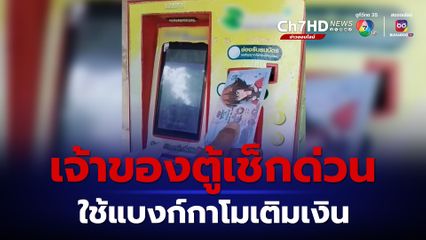 เพจดังเตือนภัยเจ้าของตู้เติมเงินออนไลน์ เจอคนใช้แบงก์กาโม แทนเงินสด