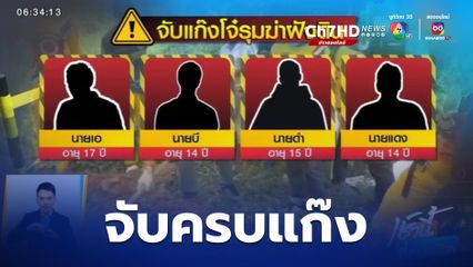 จับครบแก๊งโจ๋ฟันน้ำนม รุมฆ่าฝังดินเพื่อนอายุ 16 ปี ฉุนแย่งสาวอายุ 14 ปี จ.นครศรีธรรมราช