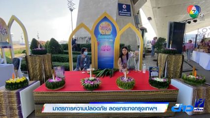 มาตรการความปลอดภัย ลอยกระทงกรุงเทพฯ