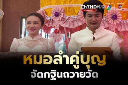 บอย -แอน หมอลำคู่บุญ เก็บเงินเตรียมงานแรมปีจัดกฐินถวายวัดป่า