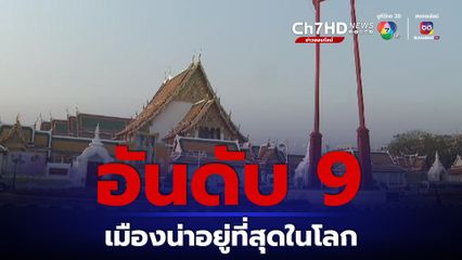 กทม. ติดอันดับ 9 เมืองน่าอยู่ที่สุดในโลก
