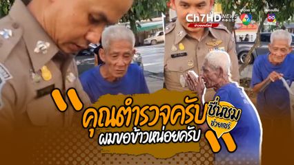 ตำรวจคือที่พึ่ง คุณลุงกำลังลำบาก สะกิดบอก "คุณตำรวจครับ ผมขอข้าวหน่อยครับ ผมอยู่กับลูก ลูกผมตกงานไม่มีข้าวกิน”