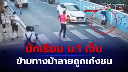อีกแล้ว เด็กนักเรียนชั้น ม.1 ข้ามทางม้าลายหน้าโรงเรียน ถูกเก๋งชนบาดเจ็บ