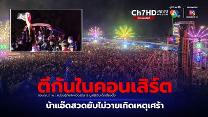 ตีกันในคอนเสิร์ตคาราบาว น้าแอ๊ดคว้าไมค์ห้าม แต่หลังจบงานเกิดเหตุวัยรุ่นถูกยิงดับ