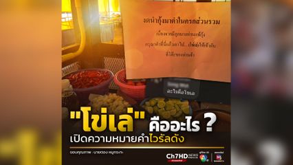 เปิดความหมายคำว่า โข่เล่ ไวรัลดังหลังร้านหมูกระทะวอนลูกค้านำไป โข่เล่ ที่โต๊ะ