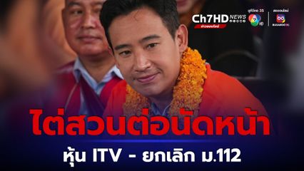 ลุ้นต่อไป ศาลรัฐธรรมนูญ นัดไต่สวนต่อนัดหน้า คดี พิธา ถือหุ้น ITV - คดีล้มล้างการปกครอง