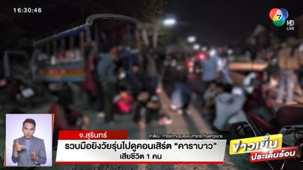 รวบมือยิงวัยรุ่นไปดูคอนเสิร์ต คาราบาว ยิงเสียชีวิต 1 คน