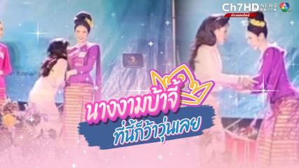 ผู้เข้าประกวดนางงาม พิธีกร เป็นคนบ้าจี้ มีได้ยินเสียงพลุดัง ก็สะดุ้งสุดตัว หลุดลุกกันไปเลย