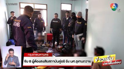 จับ 8 ผู้ต้องสงสัยสถาบันคู่อริ ยิง นศ.อุเทนถวาย