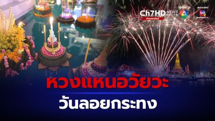 จุดพลุ ประทัด ดอกไม้ไฟ วันลอยกระทงเสี่ยงบาดเจ็บรุนแรง