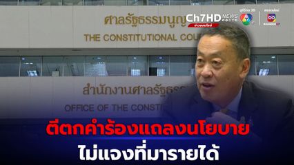 ศาลรัฐธรรมนูญ ตีตกคำร้อง ปมเศรษฐาแถลงนโยบาย ไม่แจงที่มารายได้ 